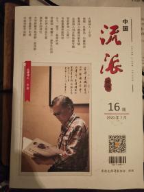 流派诗刊（2020年7月）