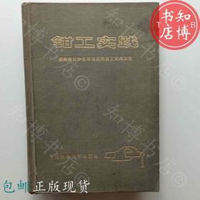 包邮钳工实践上海科学技术出版社知博书店GD5正版书籍实图现货