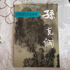 中国现代名家画谱.孙克纲:山水:[图集]