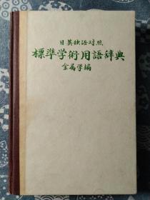 日英独语对照-标准学术用语辞典，金属学篇【日文版】