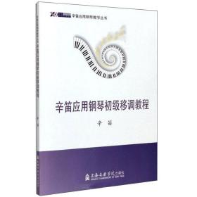 辛笛应用钢琴初级移调教程/辛笛应用钢琴教学丛书