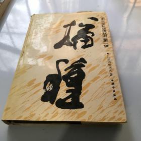 中日文化交流丛书第一辑播种