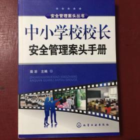 中小学校校长安全管理案头手册