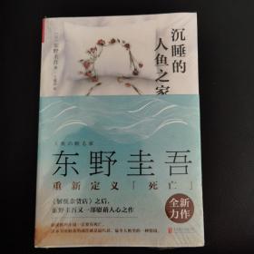 沉睡的人鱼之家