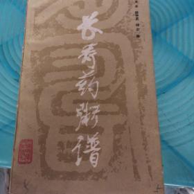 长寿药粥谱