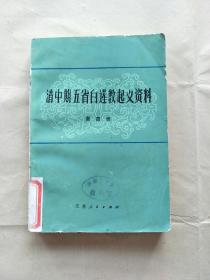 清中期五省白莲教起义资料（第四册）