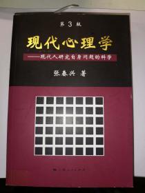 现代心理学（第3版）