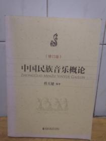 中国民族音乐概论（修订版）