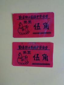 早期 宁波鄞县职业高级中学食堂 塑料菜票（伍角）【二张合卖】