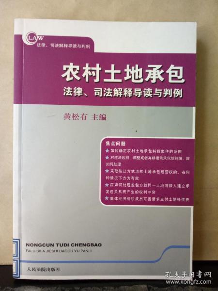 农村土地承包法律、司法解释导读与判例