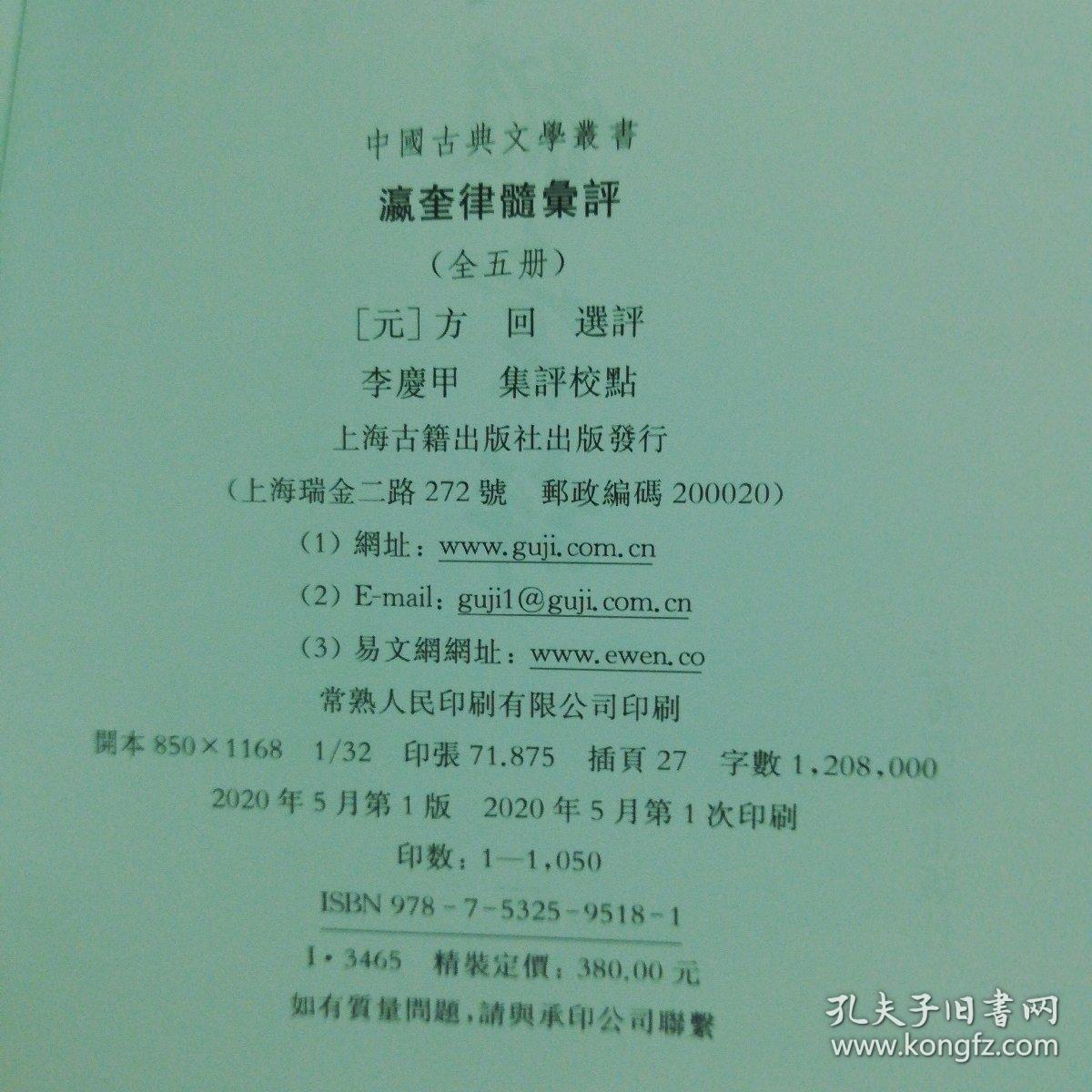 瀛奎律髓汇评(全五册)(精)(中国古典文学丛书2020年一版一印，仅1050册)