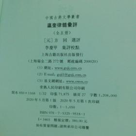 瀛奎律髓汇评(全五册)(精)(中国古典文学丛书2020年一版一印，仅1050册)