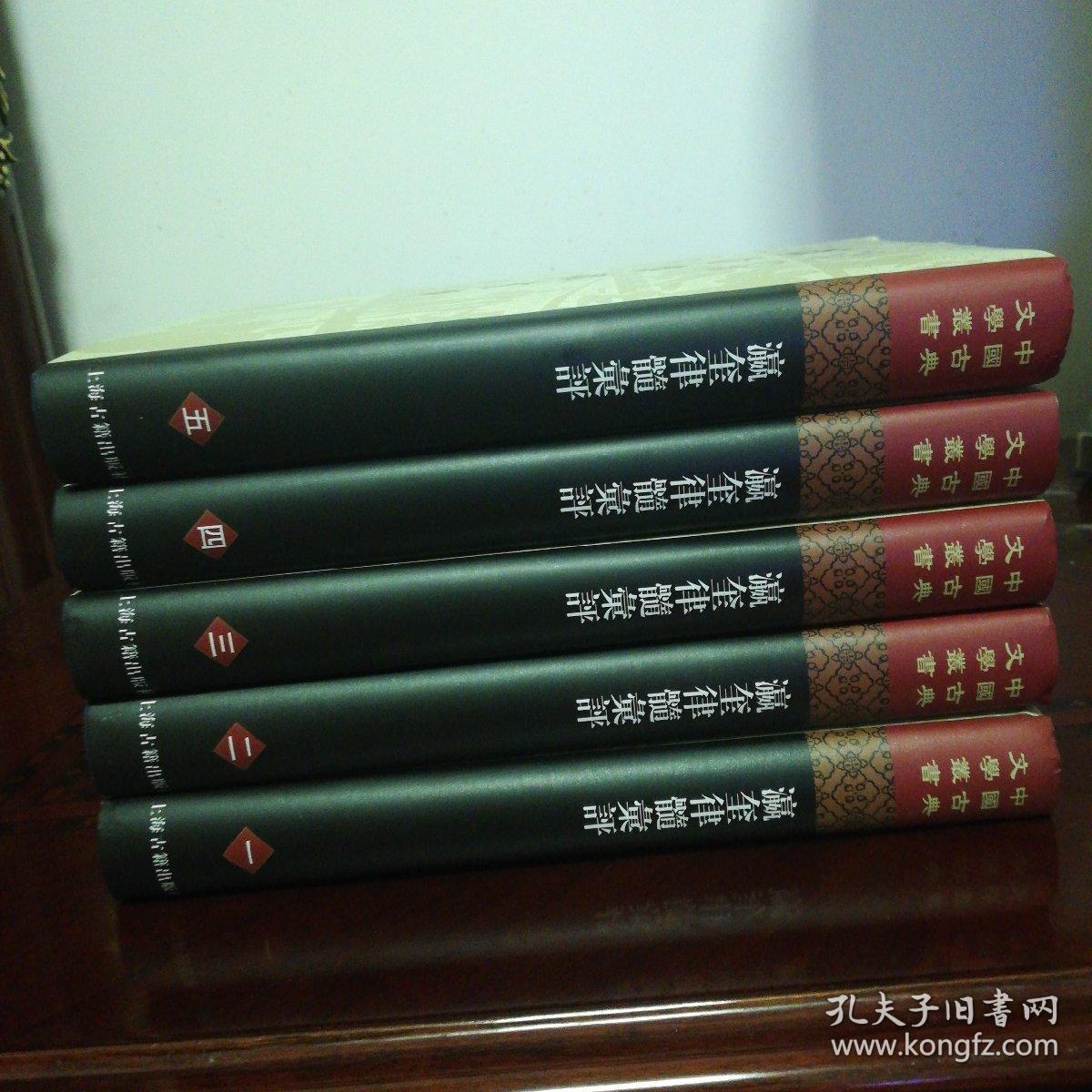 瀛奎律髓汇评(全五册)(精)(中国古典文学丛书2020年一版一印，仅1050册)