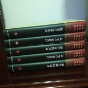瀛奎律髓汇评(全五册)(精)(中国古典文学丛书2020年一版一印，仅1050册)