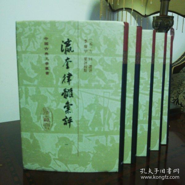 瀛奎律髓汇评(全五册)(精)(中国古典文学丛书2020年一版一印，仅1050册)