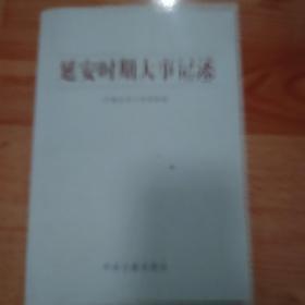 延安时期大事记述