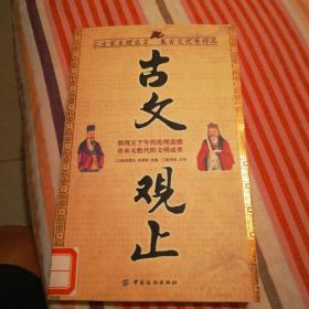 古文观止（汇方家至理名言集古文优秀作品）