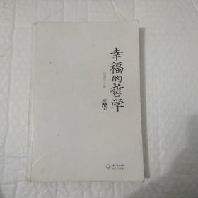 幸福的哲学：周国平人文讲演录