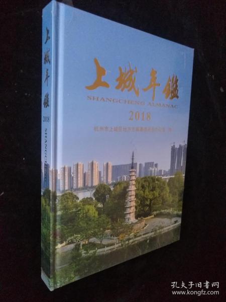 上城年鉴（2018）全新未拆封