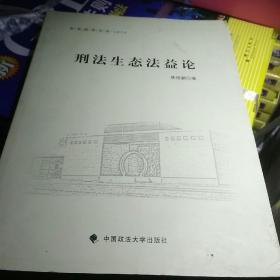 东吴法学文丛·公法文丛：刑法生态法益论