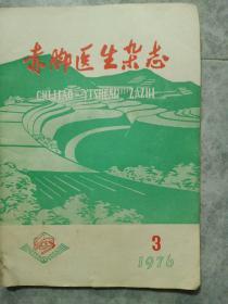 赤脚医生杂志（1976年、3）