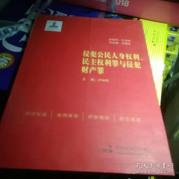 侵犯公民人身权利、民主权利罪与侵犯财产罪