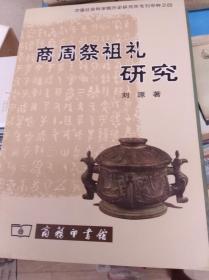 商周祭祖礼研究  04年初版