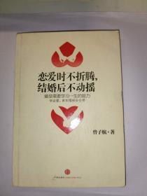 恋爱时不折腾，结婚后不动摇：爱是需要学习一生的能力