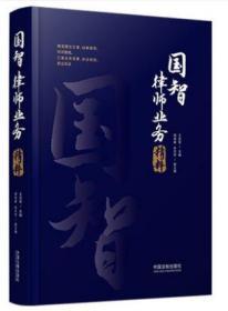 国智律师业务精粹