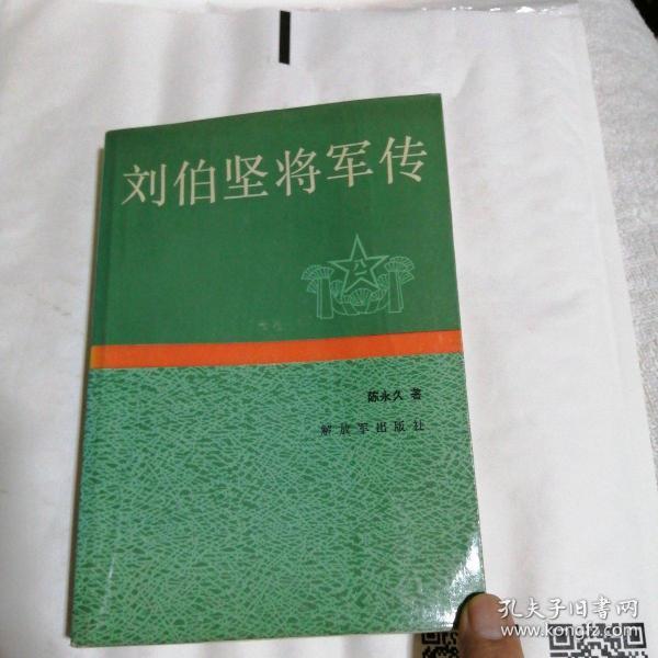 刘伯坚将军传