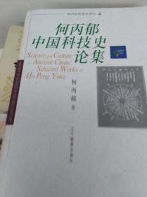 何丙郁中国科技史论集  01年初版