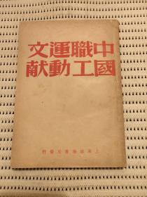 民国35年初版（中国职工运动文献）第一卷