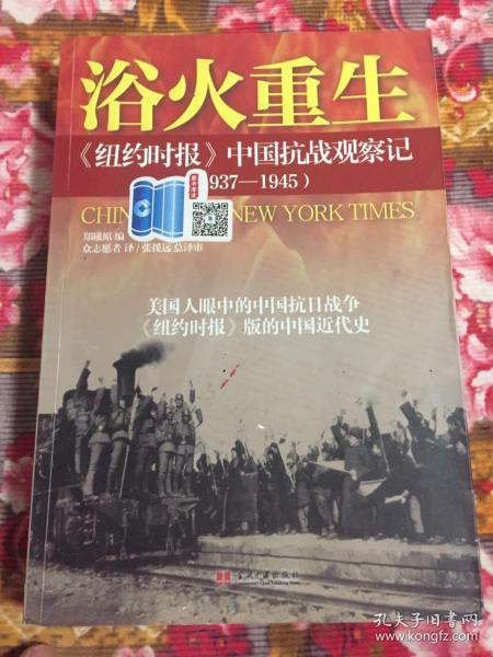 浴火重生：纽约时报 中国抗战观察记（1937—1945）