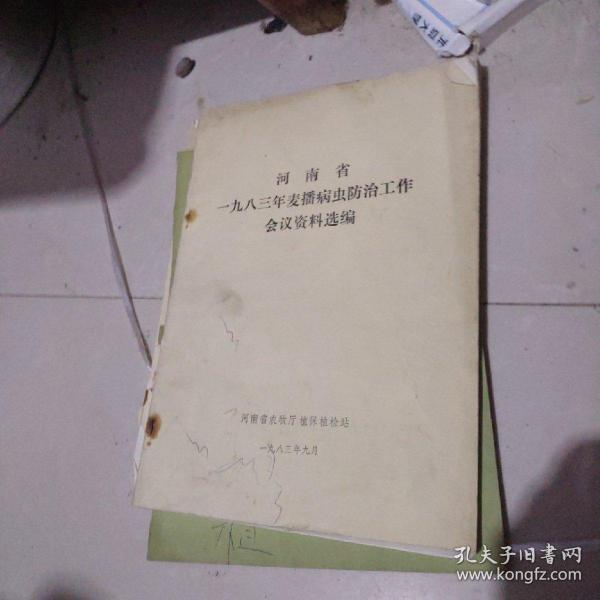 河南省1983年麦播病虫害防治工作会议资料选编