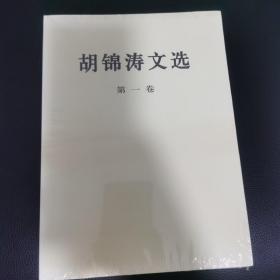 胡锦涛文选