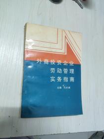 外商投资企业劳动管理实务指南
