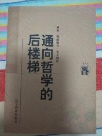 通向哲学的 后楼梯