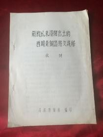 八十年代洛阳博物馆张剑<解放以来洛阳出土的西周青铜器铭文浅释>油印本16开26页