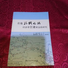 打造丝绸之路经济带甘肃黄金段研究(厚册)