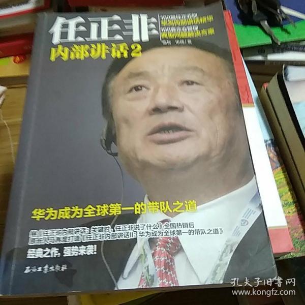 任正非内部讲话2 华为成为全球第一的带队之道