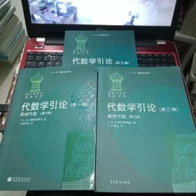 代数学引论(第一卷)：基础代数(第2版)