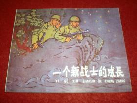 连环画《一个新战士的成长》 1958年 金宝临绘画，  天津人民美术出版社 ，   老小人书（四）