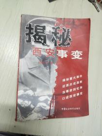 揭秘西安事变