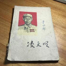 井冈山人凌文明1960年出版第一版第一次印刷