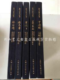 书画巨匠艺库 花鸟人物卷 全5册（均一版一印）：于非闇工笔花鸟画论、叶浅予人物画讲稿、蒋兆和人物写生讲义、潘天寿花鸟画论稿、徐悲鸿绘画述稿（布面精装）