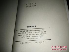 【超珍罕  新凤霞  双签名 签赠本 有上款 附赠 黑白照片 一张 同一上款 5.5厘米X4厘米】 新凤霞回忆录 ==== 1983年3月 一版三印 17501-22500册