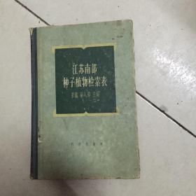 江苏南部种子植物检索表 精装 大32开 一版一印 仅印1360册 1958年