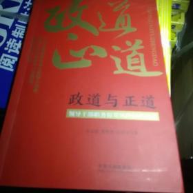 政道与正道：领导干部职务犯罪风险防控指南