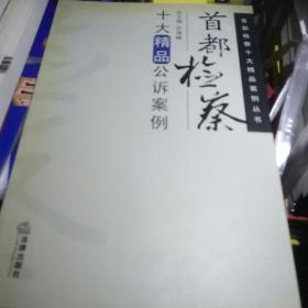 首都检察十大精品公诉案例