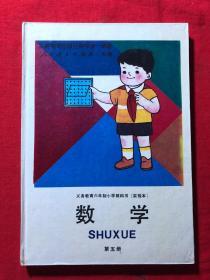 义务教育六年制小学教科书（实验本），数学，第五册，彩版，精装，库存品